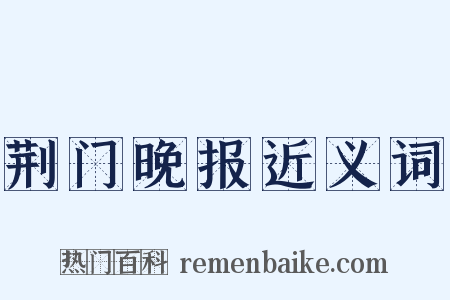 荆门晚报近义词是什么意思的图片